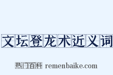 文坛登龙术近义词是什么意思的图片